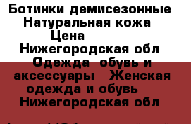 Ботинки демисезонные. Натуральная кожа › Цена ­ 1 000 - Нижегородская обл. Одежда, обувь и аксессуары » Женская одежда и обувь   . Нижегородская обл.